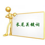 巢湖SEO如何布局长尾关键词