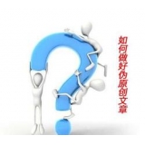 巢湖赵旭隆:seo伪原创文章是如何做出来的