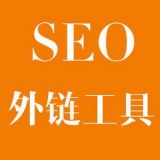巢湖大红:SEO增加外链工具大全