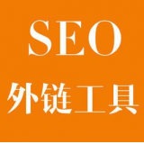 巢湖SEO优化中外链工具对网站有着怎样的作用