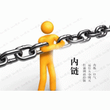巢湖内部链接建设的注意事项。